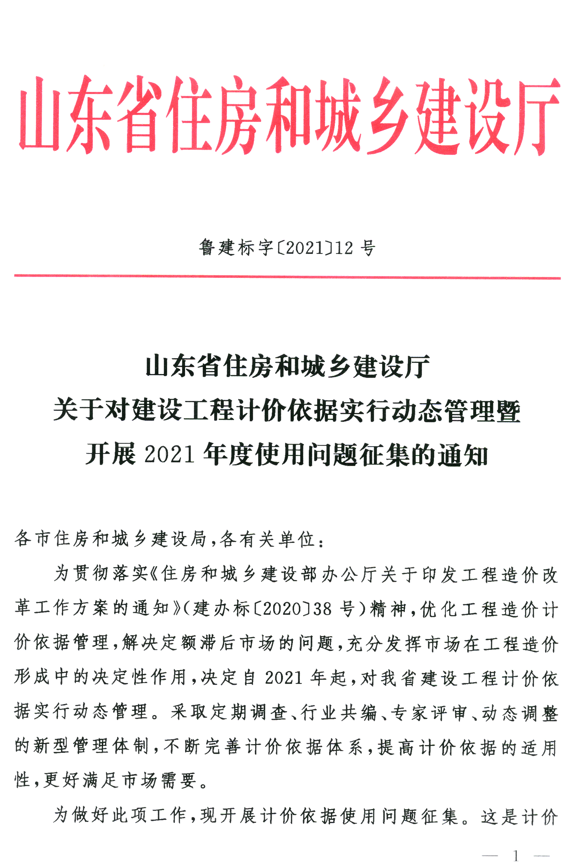 2021年4月1日泰安市住房和城乡建设局附:《山东省住房和城乡建设厅