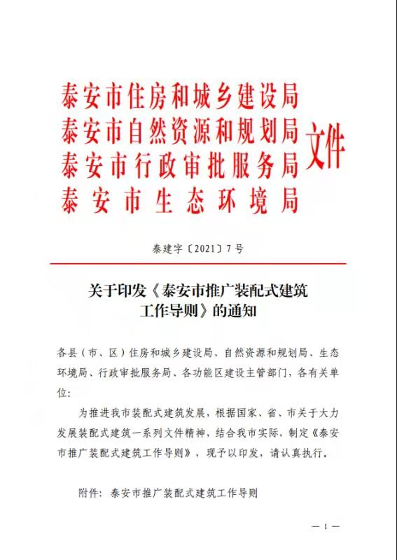 关于印发泰安市推广装配式建筑工作导则的通知泰建字20217号